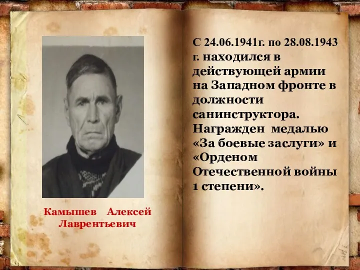 Камышев Алексей Лаврентьевич С 24.06.1941г. по 28.08.1943г. находился в действующей