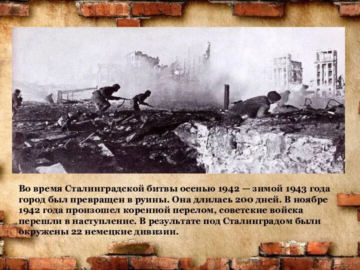 Во время Сталинградской битвы осенью 1942 — зимой 1943 года