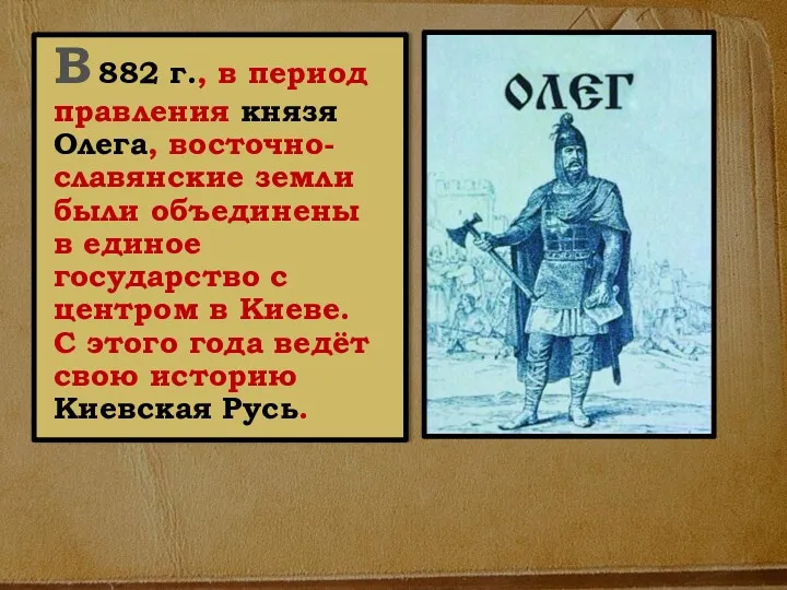 В 882 г., в период правления князя Олега, восточно-славянские земли