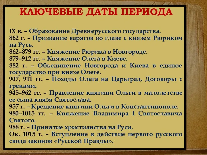 КЛЮЧЕВЫЕ ДАТЫ ПЕРИОДА IX в. – Образование Древнерусского государства. 862