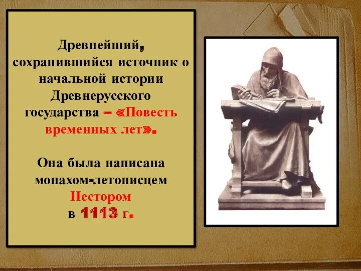 Древнейший, сохранившийся источник о начальной истории Древнерусского государства – «Повесть