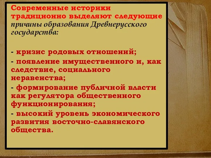 Современные историки традиционно выделяют следующие причины образования Древнерусского государства: -