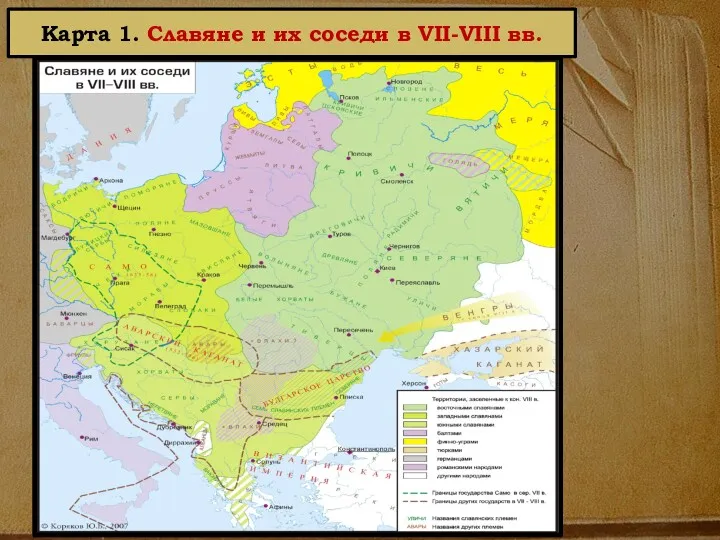 Карта 1. Славяне и их соседи в VII-VIII вв.
