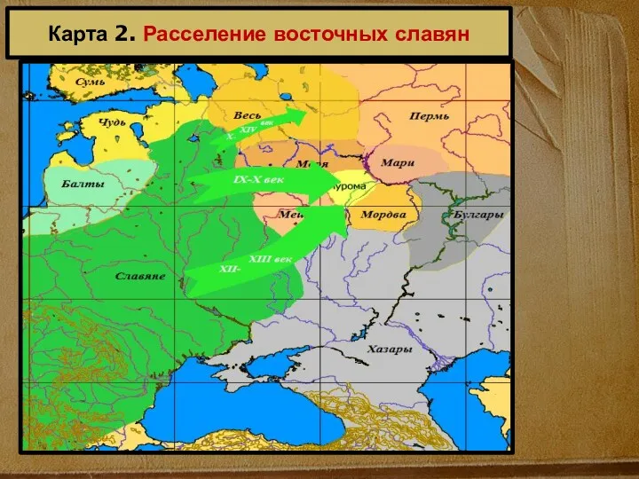 Карта 2. Расселение восточных славян