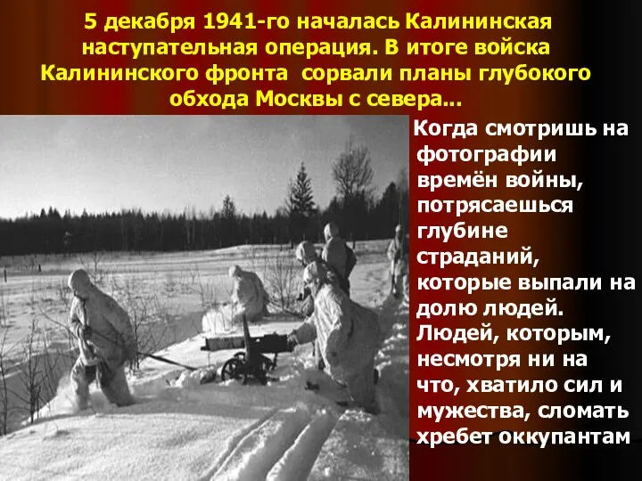 5 декабря 1941-го началась Калининская наступательная операция. В итоге войска