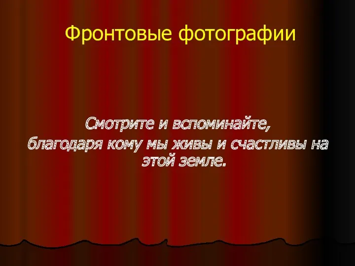 Фронтовые фотографии Смотрите и вспоминайте, благодаря кому мы живы и счастливы на этой земле.