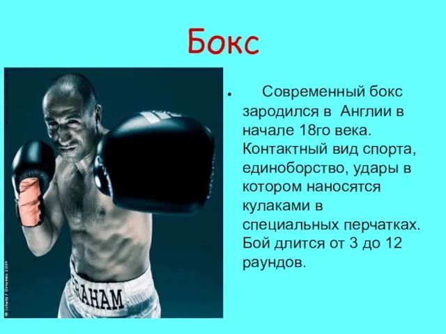 Бокс Современный бокс зародился в Англии в начале 18го века.