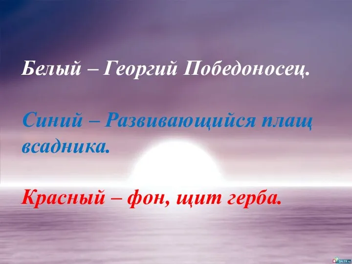 Белый – Георгий Победоносец. Синий – Развивающийся плащ всадника. Красный – фон, щит герба.