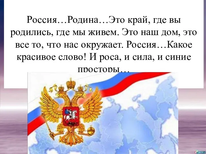 Россия…Родина…Это край, где вы родились, где мы живем. Это наш