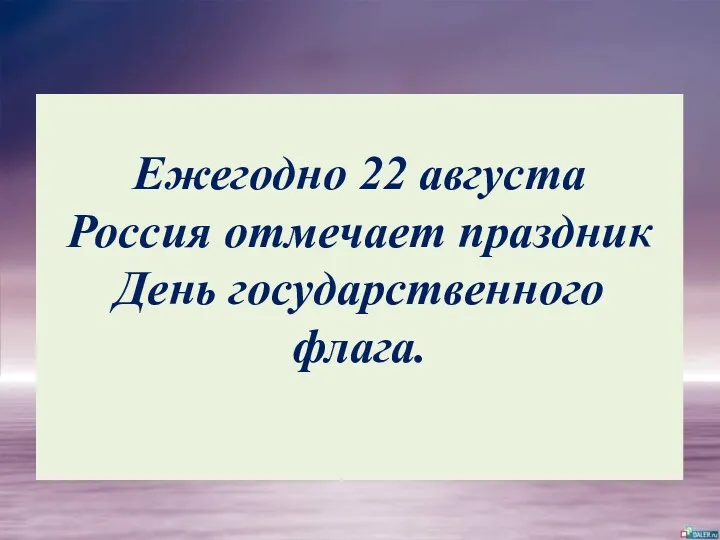 Ежегодно 22 августа Россия отмечает праздник День государственного флага.