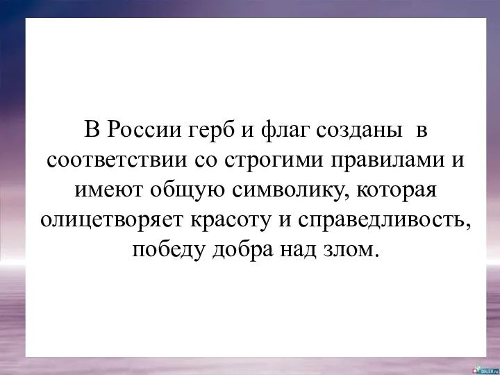 В России герб и флаг созданы в соответствии со строгими