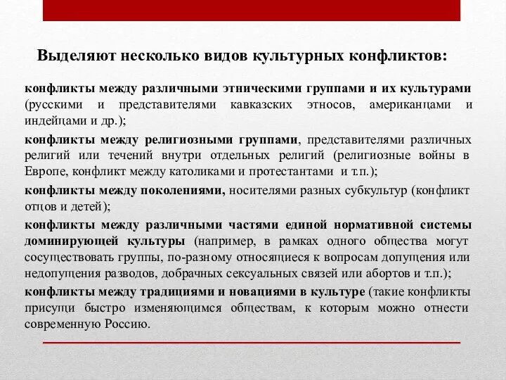 Выделяют несколько видов культурных конфликтов: конфликты между различными этническими группами