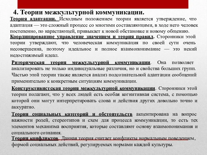 4. Теории межкультурной коммуникации. Теория адаптации. Исходным положением теории является