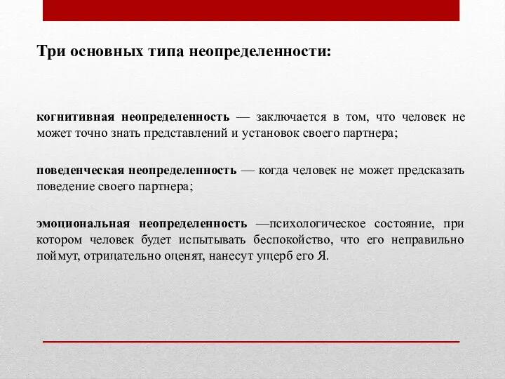 Три основных типа неопределенности: когнитивная неопределенность — заключается в том,