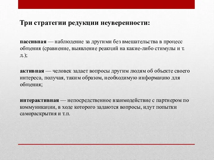 пассивная — наблюдение за другими без вмешательства в процесс общения