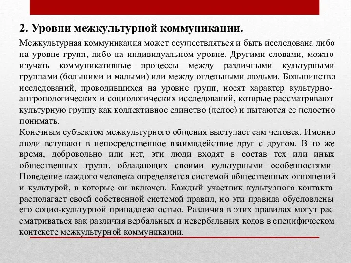 2. Уровни межкультурной коммуникации. Межкультурная коммуникация может осуществляться и быть