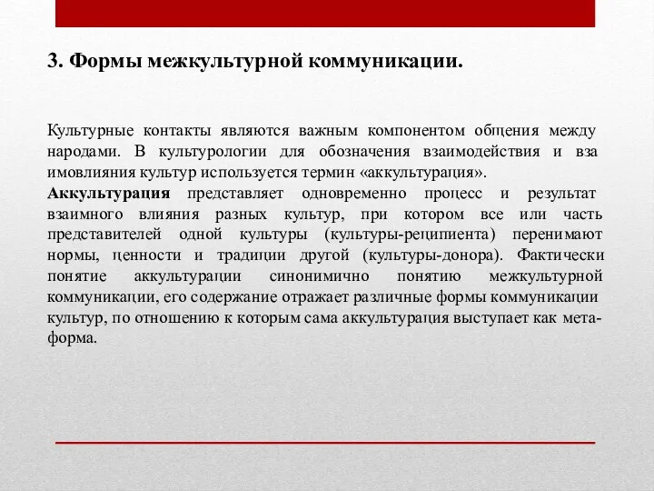 3. Формы межкультурной коммуникации. Куль­турные контакты являются важным компонентом общения