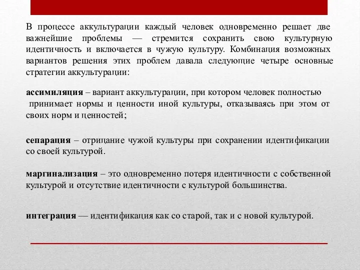 В процессе аккультурации каждый человек одно­временно решает две важнейшие проблемы