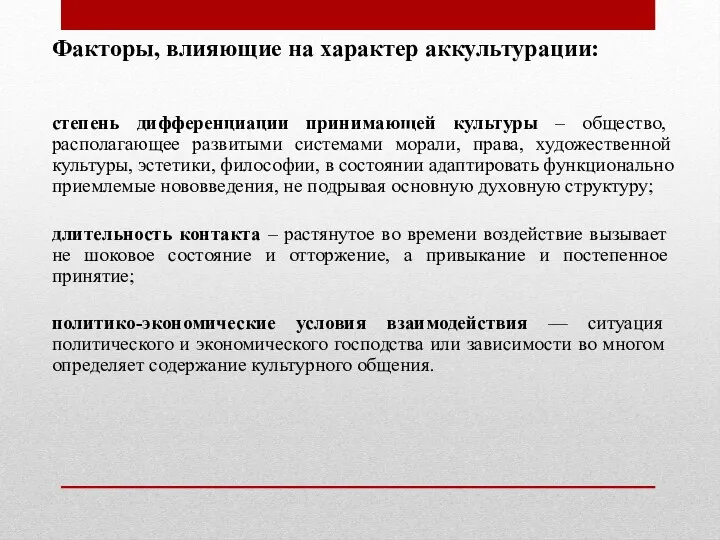 Факторы, влияющие на характер аккультурации: степень дифференциации принимающей культуры –