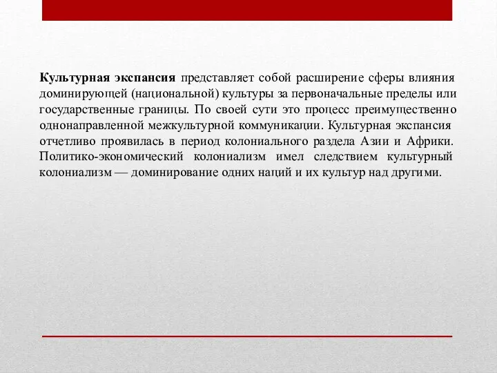 Культурная экспансия представляет собой расширение сферы влияния доминирующей (национальной) культуры