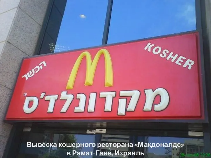 Вывеска кошерного ресторана «Макдоналдс» в Рамат-Гане, Израиль