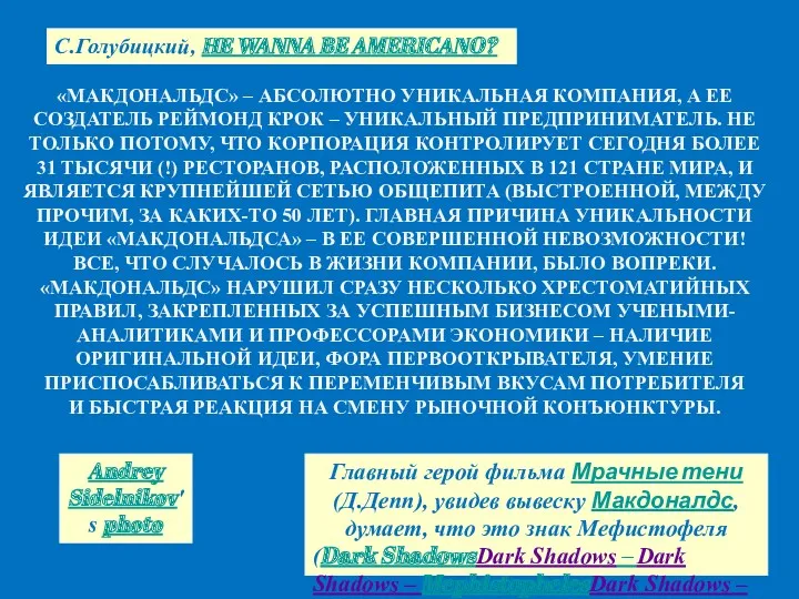 «МАКДОНАЛЬДС» – АБСОЛЮТНО УНИКАЛЬНАЯ КОМПАНИЯ, А ЕЕ СОЗДАТЕЛЬ РЕЙМОНД КРОК