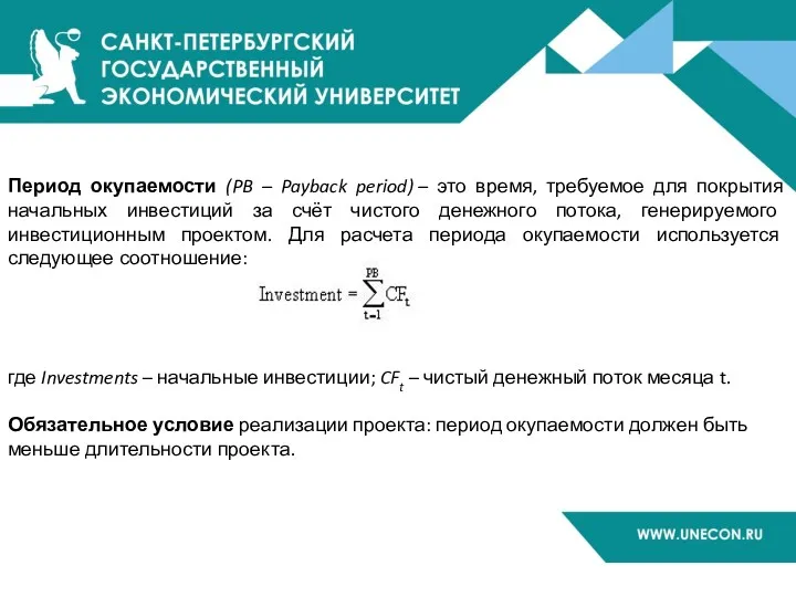 Период окупаемости (PB – Payback period) – это время, требуемое