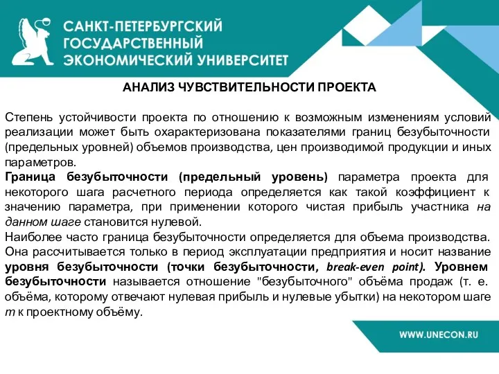 АНАЛИЗ ЧУВСТВИТЕЛЬНОСТИ ПРОЕКТА Степень устойчивости проекта по отношению к возможным