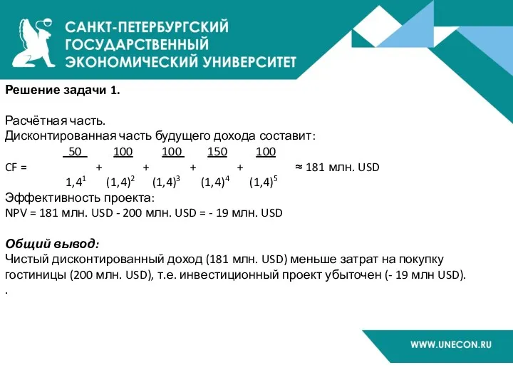 Решение задачи 1. Расчётная часть. Дисконтированная часть будущего дохода составит: