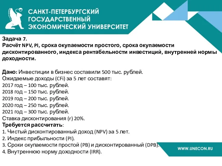 Задача 7. Расчёт NPV, PI, срока окупаемости простого, срока окупаемости