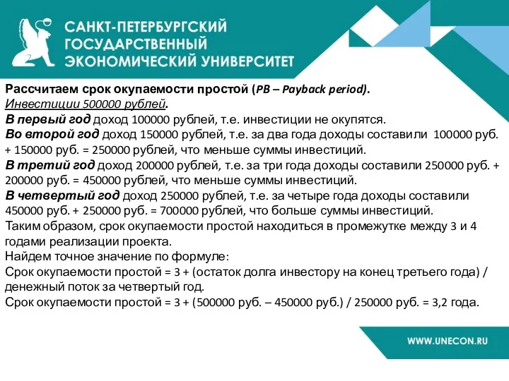 Рассчитаем срок окупаемости простой (PB – Payback period). Инвестиции 500000