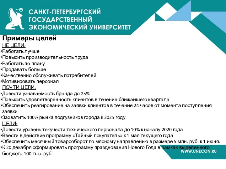 Примеры целей НЕ ЦЕЛИ: Работать лучше Повысить производительность труда Работать