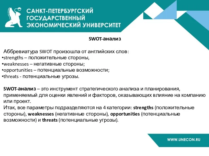 SWOT-анализ Аббревиатура SWOT произошла от английских слов: strengths – положительные