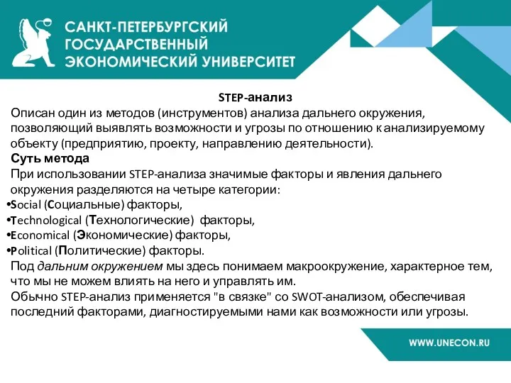 STEP-анализ Описан один из методов (инструментов) анализа дальнего окружения, позволяющий