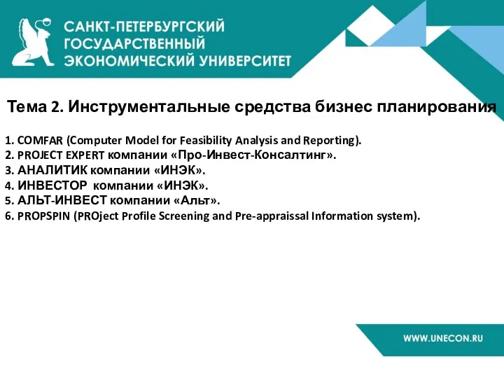 Тема 2. Инструментальные средства бизнес планирования 1. COMFAR (Computer Model