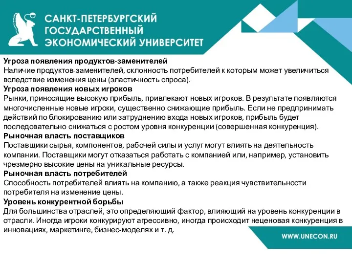 Угроза появления продуктов-заменителей Наличие продуктов-заменителей, склонность потребителей к которым может