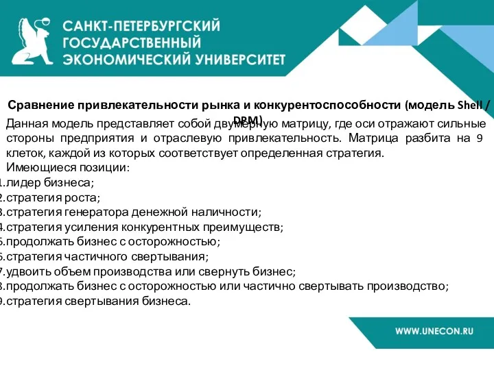 Сравнение привлекательности рынка и конкурентоспособности (модель Shell / DPM) Данная