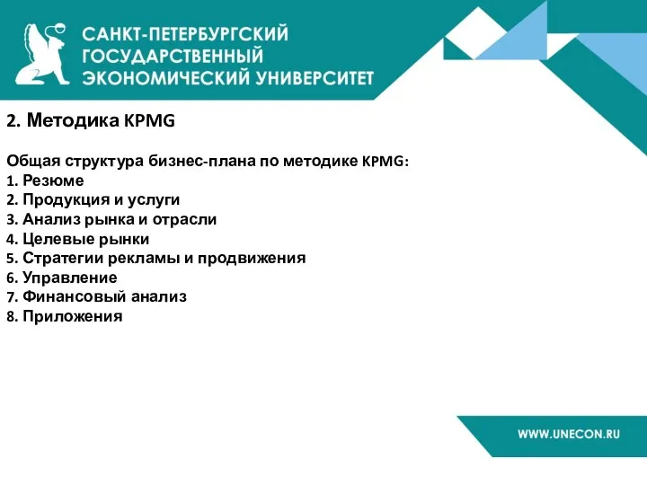 2. Методика KPMG Общая структура бизнес-плана по методике KPMG: 1.