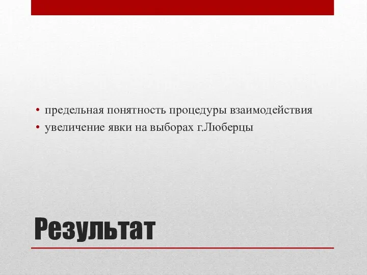 Результат предельная понятность процедуры взаимодействия увеличение явки на выборах г.Люберцы