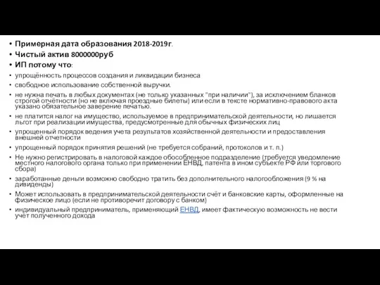 Примерная дата образования 2018-2019г. Чистый актив 8000000руб ИП потому что: