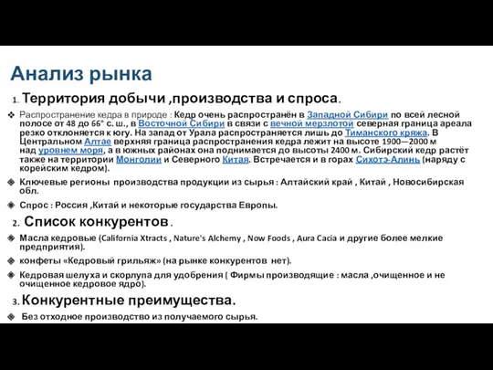 Анализ рынка 1. Территория добычи ,производства и спроса. Распространение кедра