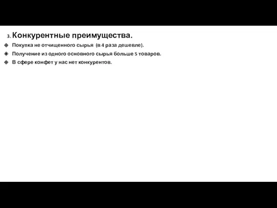 3. Конкурентные преимущества. Покупка не отчищенного сырья (в 4 раза