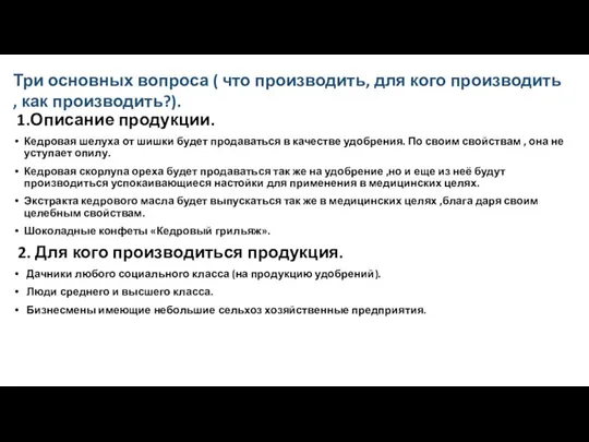 1.Описание продукции. Кедровая шелуха от шишки будет продаваться в качестве удобрения. По своим