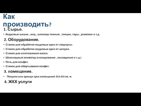 Как производить? 1. Сырье. Кедровые шишки , мед , шоколад темный , специи,