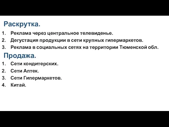 Раскрутка. Реклама через центральное телевиденье. Дегустация продукции в сети крупных гипермаркетов. Реклама в