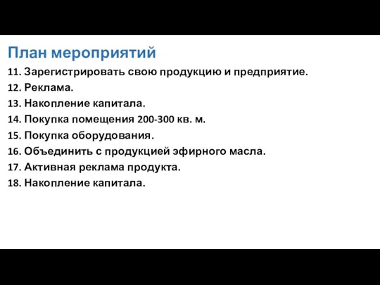 План мероприятий 11. Зарегистрировать свою продукцию и предприятие. 12. Реклама. 13. Накопление капитала.