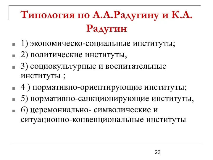 Типология по А.А.Радугину и К.А.Радугин 1) экономическо-социальные институты; 2) политические