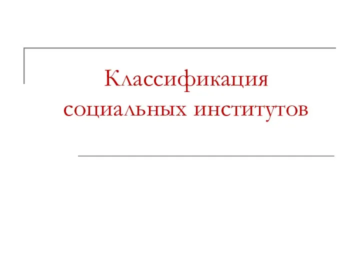 Классификация социальных институтов