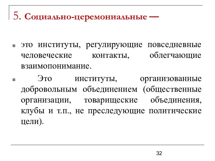 5. Социально-церемониальные — это институты, регулирующие повседневные человеческие контакты, облегчающие