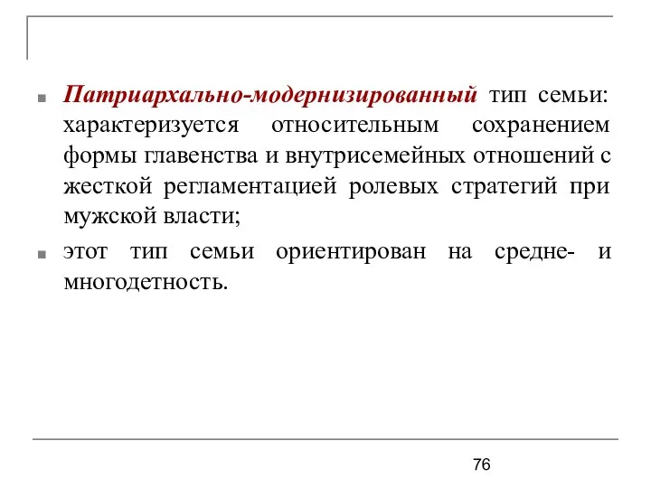 Патриархально-модернизированный тип семьи: характеризуется относительным сохранением формы главенства и внутрисемейных